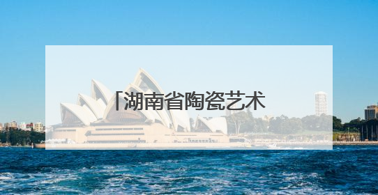 湖南省陶瓷艺术家协会换届工作大会在长沙召开