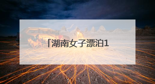 湖南女子漂泊18年，方言无人能懂，网友听出“一渡水”助其回家