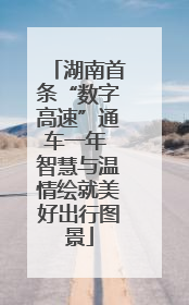 湖南首条“数字高速”通车一年 智慧与温情绘就美好出行图景