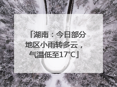 湖南：今日部分地区小雨转多云，气温低至17℃