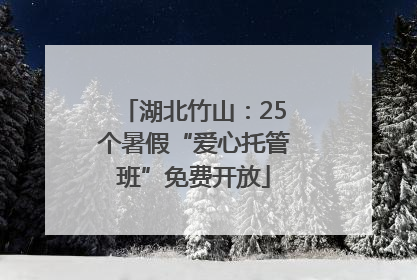 湖北竹山：25个暑假“爱心托管班”免费开放