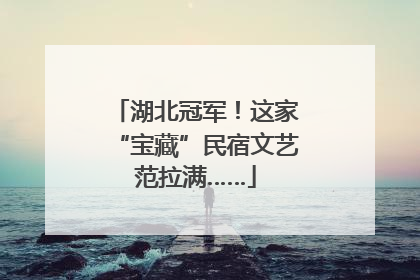 湖北冠军！这家“宝藏”民宿文艺范拉满……