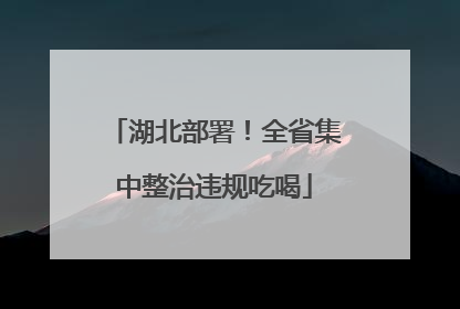 湖北部署！全省集中整治违规吃喝