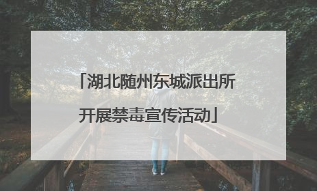 湖北随州东城派出所开展禁毒宣传活动