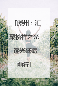 滕州：汇聚榜样之光 逐光砥砺前行