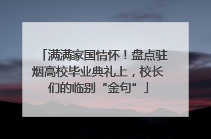 满满家国情怀！盘点驻烟高校毕业典礼上，校长们的临别“金句”