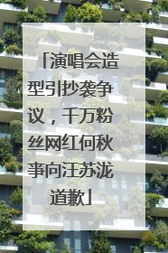 演唱会造型引抄袭争议，千万粉丝网红何秋亊向汪苏泷道歉