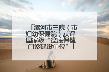 漯河市三院（市妇幼保健院）获评国家级“盆底保健门诊建设单位”