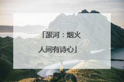 漯河：烟火人间有诗心