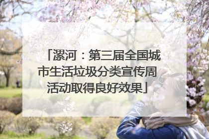 漯河：第三届全国城市生活垃圾分类宣传周活动取得良好效果