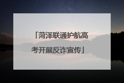 菏泽联通护航高考开展反诈宣传