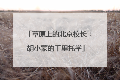 草原上的北京校长：胡小蒙的千里托举