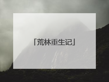 荒林重生记