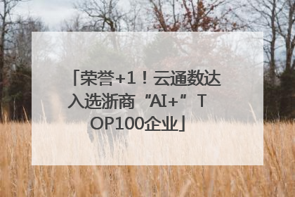 荣誉+1！云通数达入选浙商“AI+”TOP100企业