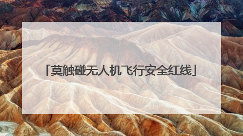 莫触碰无人机飞行安全红线