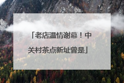 老店温情谢幕！中关村茶点新址曾是