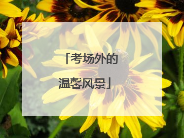 考场外的温馨风景