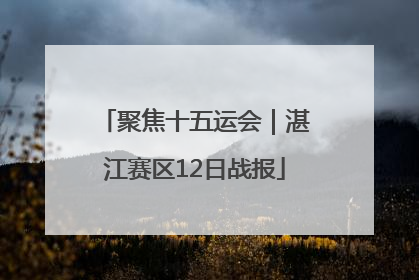 聚焦十五运会｜湛江赛区12日战报