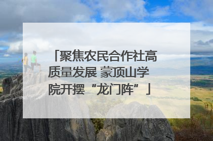聚焦农民合作社高质量发展 蒙顶山学院开摆“龙门阵”