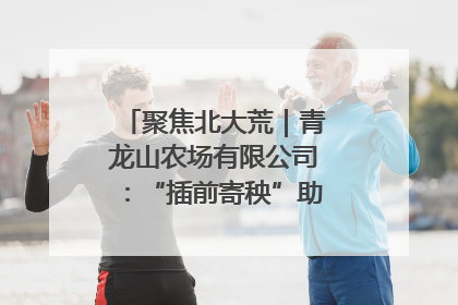 聚焦北大荒｜青龙山农场有限公司：“插前寄秧”助力农业节本增效