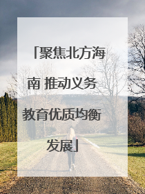 聚焦北方海南 推动义务教育优质均衡发展