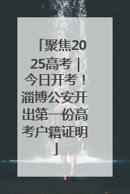 聚焦2025高考｜今日开考！淄博公安开出第一份高考户籍证明
