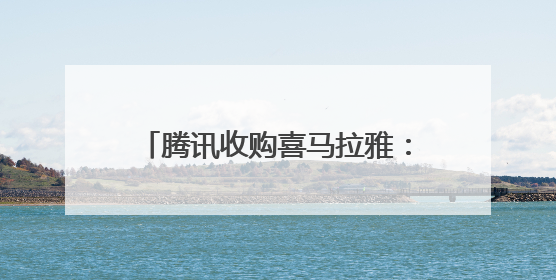 腾讯收购喜马拉雅：“耳朵经济”再博弈