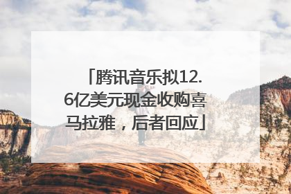 腾讯音乐拟12.6亿美元现金收购喜马拉雅，后者回应
