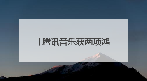 腾讯音乐获两项鸿蒙座舱大奖，携造车载音娱新体验