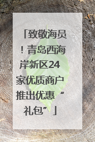 致敬海员！青岛西海岸新区24家优质商户推出优惠“礼包”