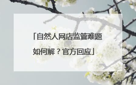 自然人网店监管难题如何解？官方回应