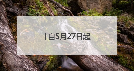 自5月27日起，临沂多地将开展“飞防”作业