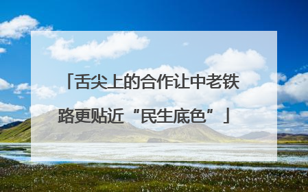 舌尖上的合作让中老铁路更贴近“民生底色”