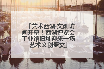 艺术西湖·文创坊间开幕！西湖博览会工业馆旧址迎来一场艺术文创盛宴