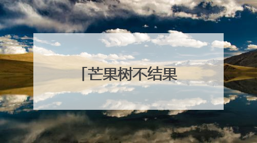 芒果树不结果？抑花控果减少落果危害