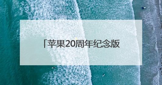 苹果20周年纪念版iPhone曝光：全玻璃机身设计结合无开孔全面屏，起售价或达1.45万人民币
