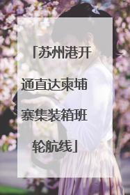 苏州港开通直达柬埔寨集装箱班轮航线