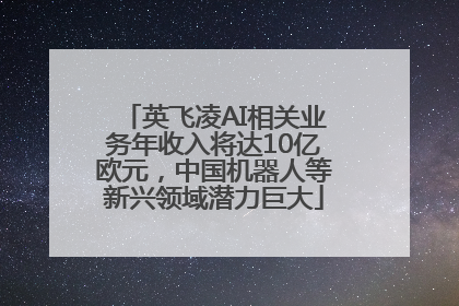 英飞凌AI相关业务年收入将达10亿欧元，中国机器人等新兴领域潜力巨大