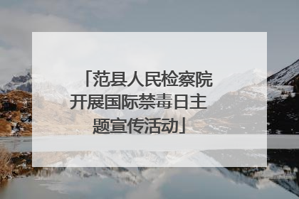 范县人民检察院开展国际禁毒日主题宣传活动