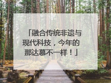 融合传统非遗与现代科技，今年的那达慕不一样！