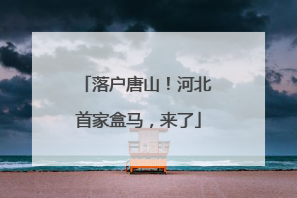 落户唐山！河北首家盒马，来了