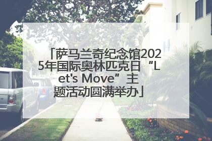 萨马兰奇纪念馆2025年国际奥林匹克日“Let's Move”主题活动圆满举办