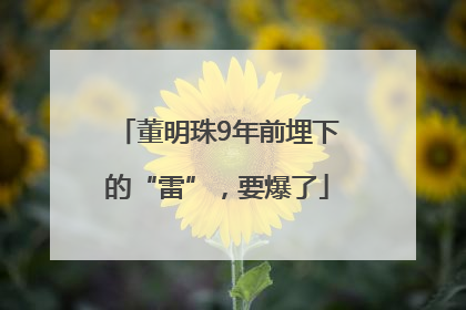 董明珠9年前埋下的“雷”，要爆了