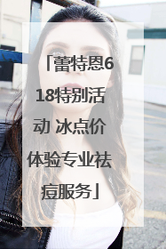 蕾特恩618特别活动 冰点价体验专业祛痘服务