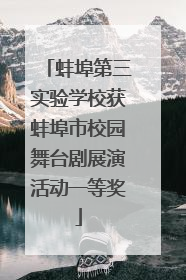 蚌埠第三实验学校获蚌埠市校园舞台剧展演活动一等奖