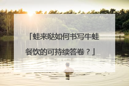 蛙来哒如何书写牛蛙餐饮的可持续答卷？