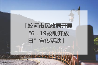 蛟河市民政局开展“6．19救助开放日”宣传活动