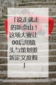 说走就走的新佘山！这场大赛让00后用镜头与策划重新定义度假