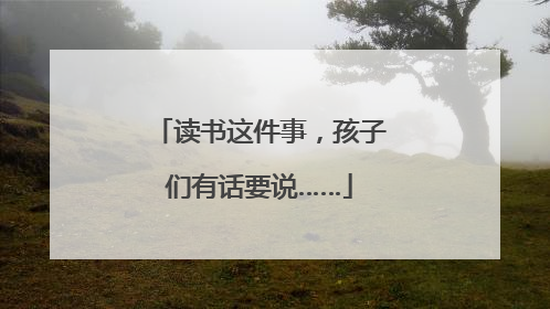 读书这件事，孩子们有话要说……