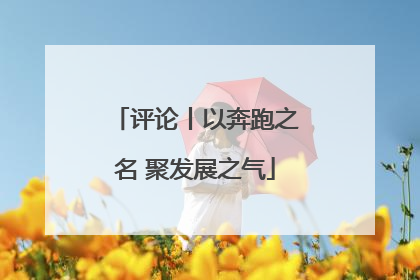 评论丨以奔跑之名 聚发展之气